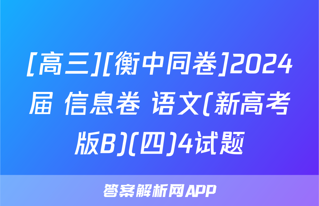 [高三][衡中同卷]2024届 信息卷 语文(新高考版B)(四)4试题