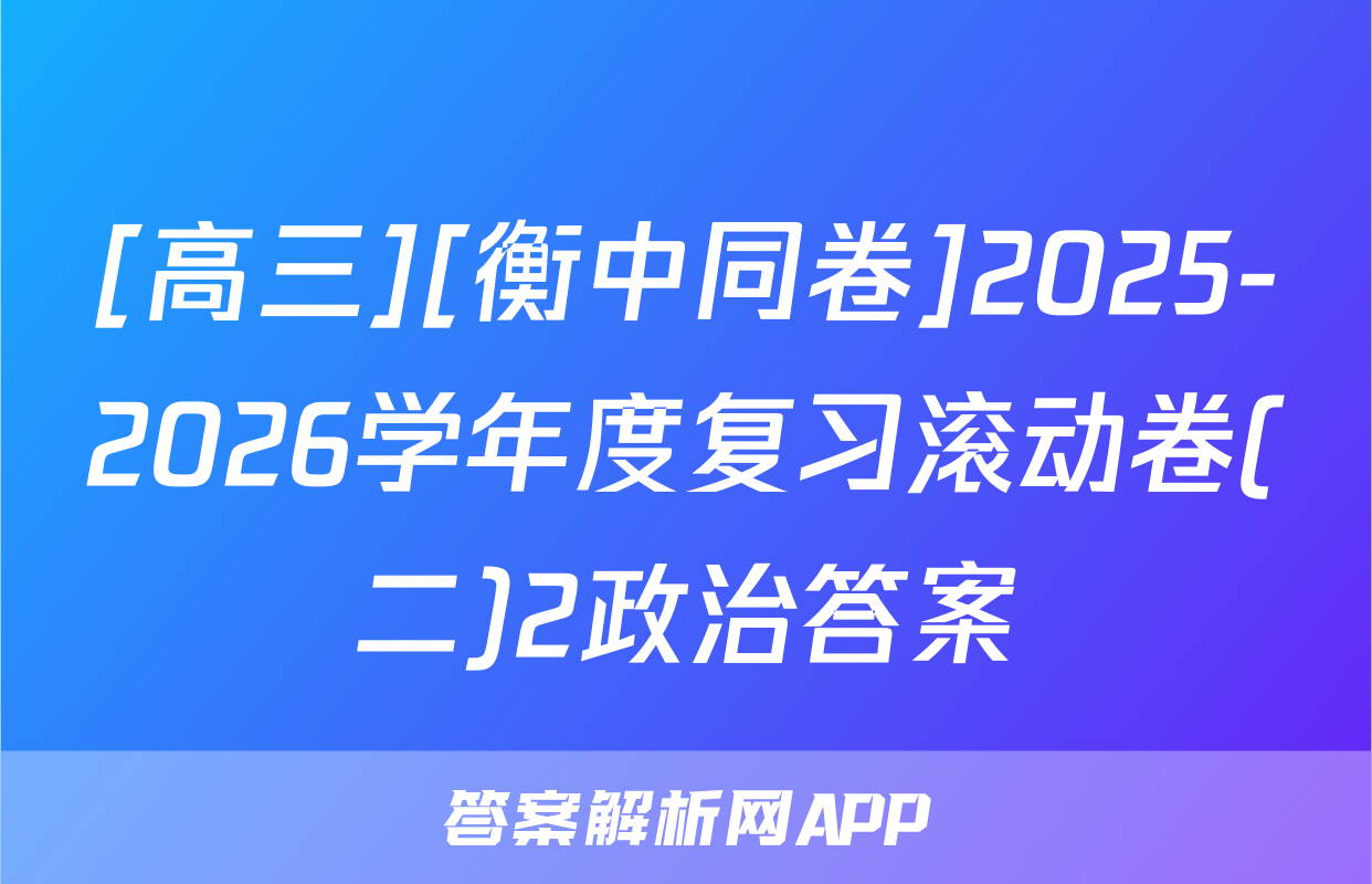 [高三][衡中同卷]2025-2026学年度复习滚动卷(二)2政治答案