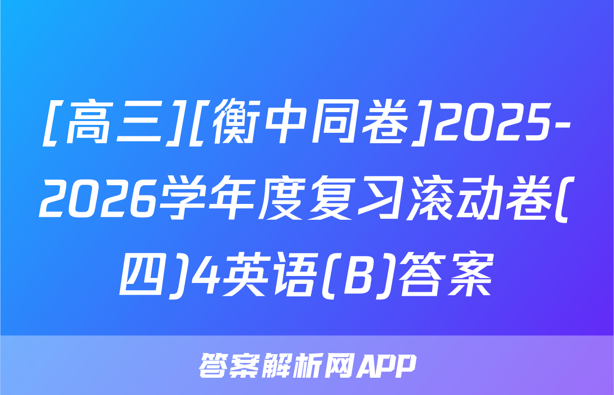[高三][衡中同卷]2025-2026学年度复习滚动卷(四)4英语(B)答案