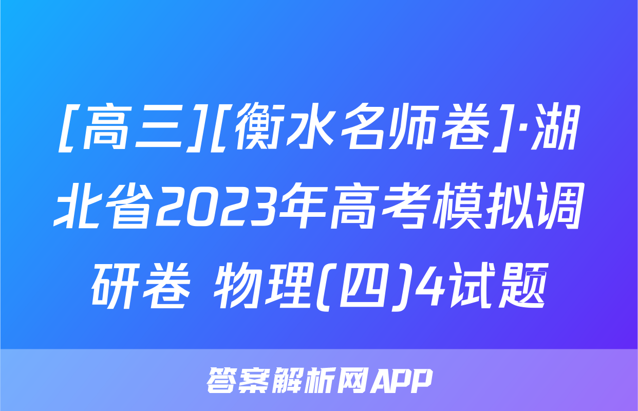 [高三][衡水名师卷]·湖北省2023年高考模拟调研卷 物理(四)4试题