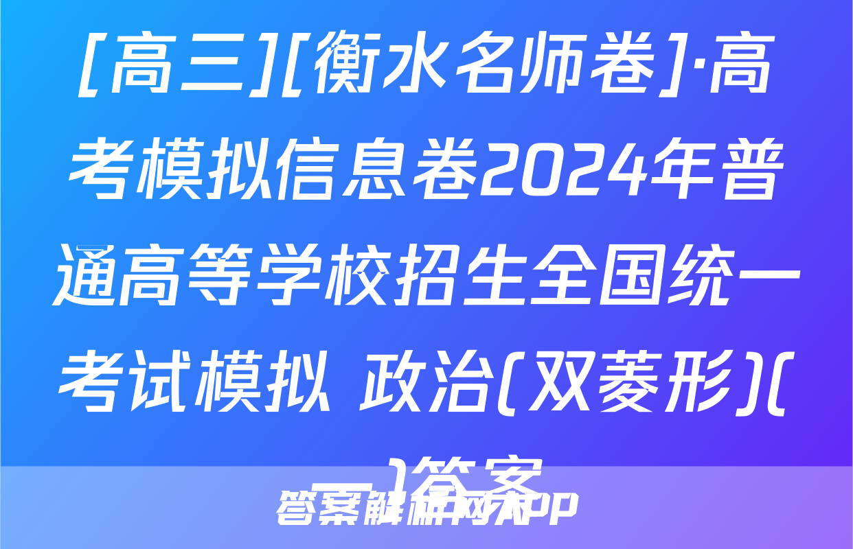 [高三][衡水名师卷]·高考模拟信息卷2024年普通高等学校招生全国统一考试模拟 政治(双菱形)(一)答案