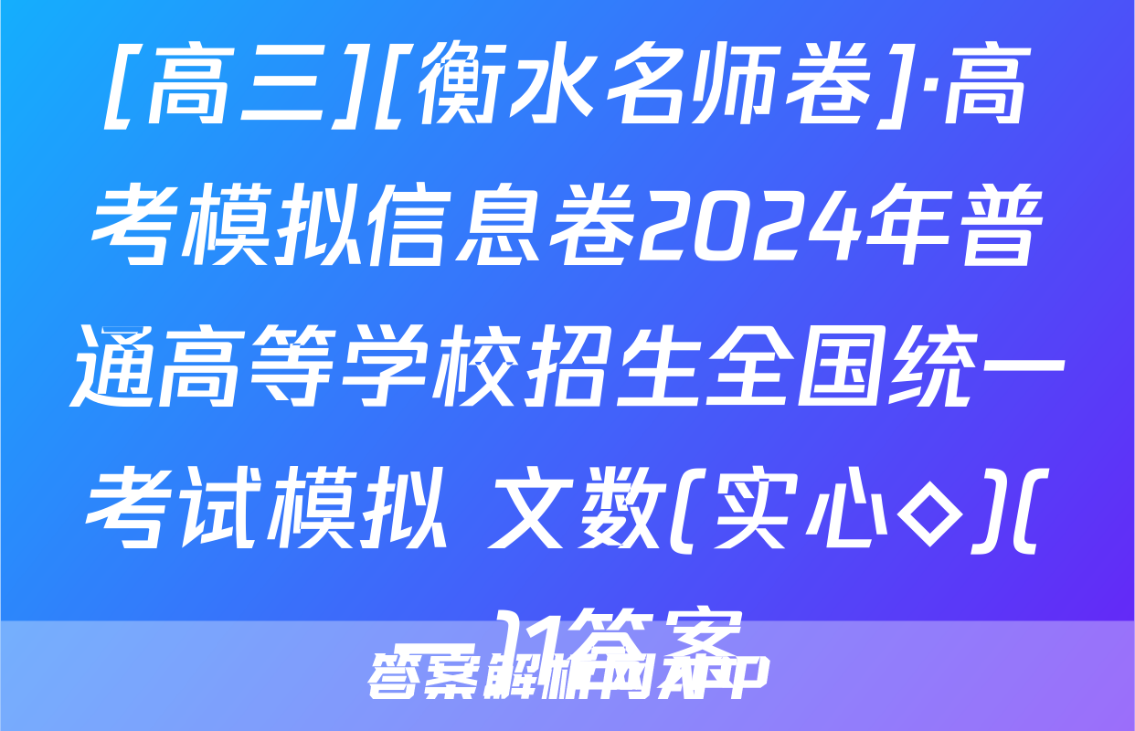 [高三][衡水名师卷]·高考模拟信息卷2024年普通高等学校招生全国统一考试模拟 文数(实心◇)(一)1答案