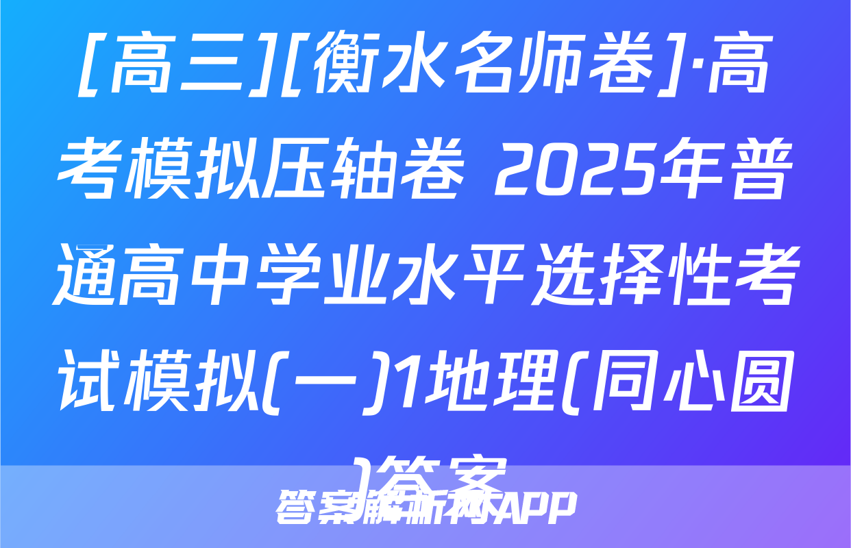 [高三][衡水名师卷]·高考模拟压轴卷 2025年普通高中学业水平选择性考试模拟(一)1地理(同心圆)答案