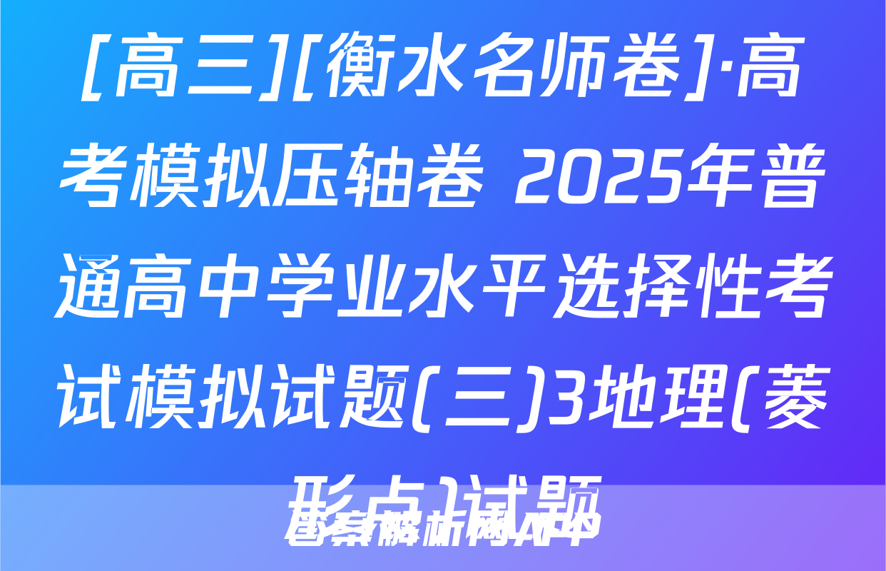 [高三][衡水名师卷]·高考模拟压轴卷 2025年普通高中学业水平选择性考试模拟试题(三)3地理(菱形点)试题