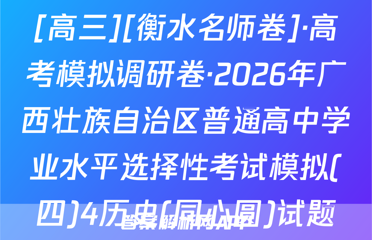 [高三][衡水名师卷]·高考模拟调研卷·2026年广西壮族自治区普通高中学业水平选择性考试模拟(四)4历史(同心圆)试题