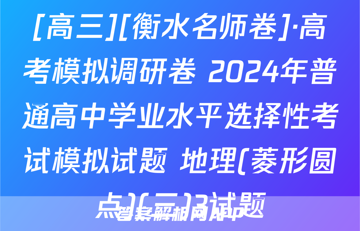 [高三][衡水名师卷]·高考模拟调研卷 2024年普通高中学业水平选择性考试模拟试题 地理(菱形圆点)(三)3试题