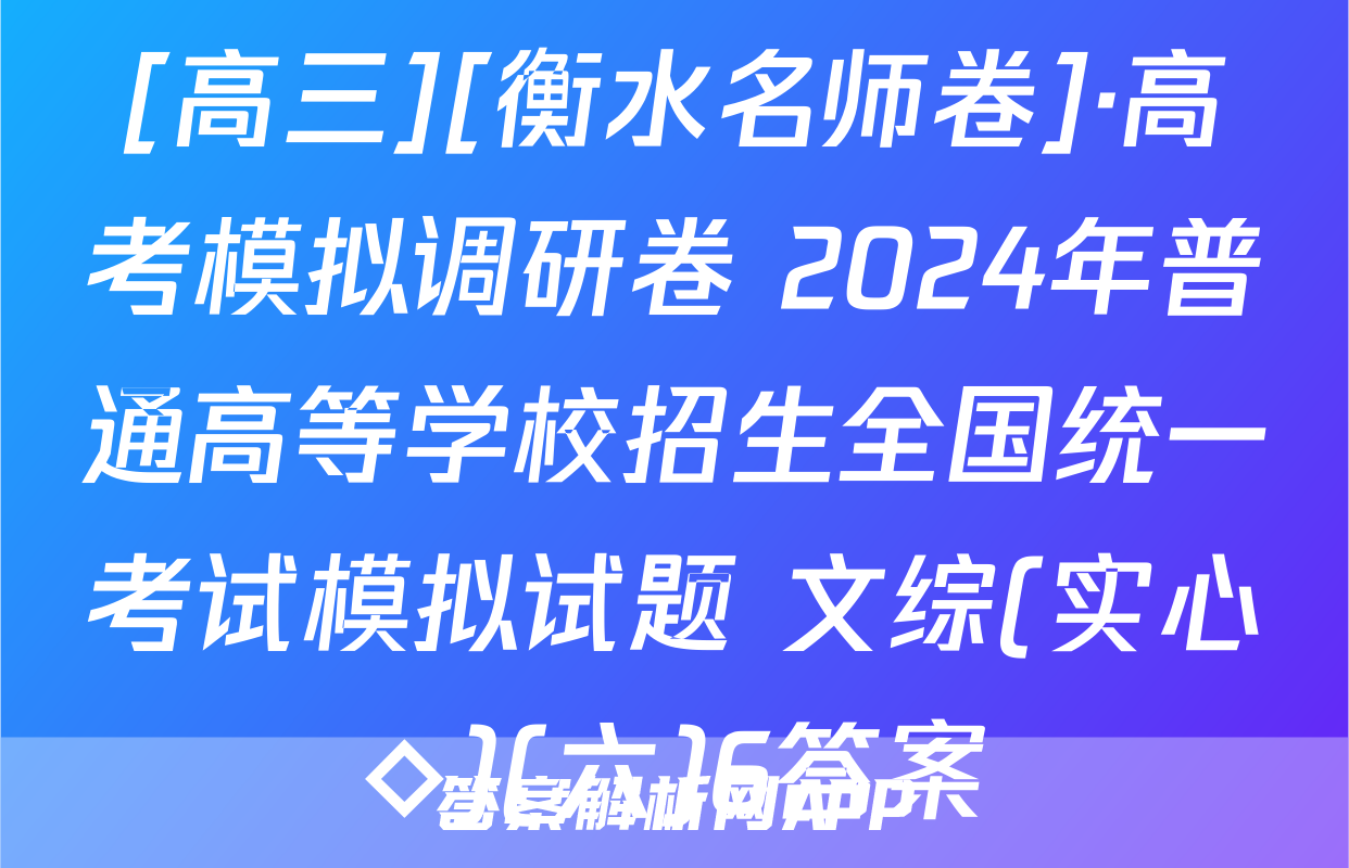 [高三][衡水名师卷]·高考模拟调研卷 2024年普通高等学校招生全国统一考试模拟试题 文综(实心◇)(六)6答案