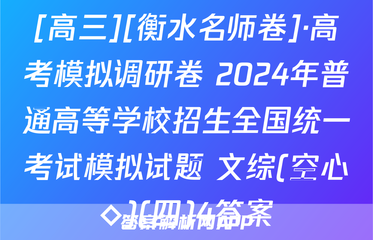 [高三][衡水名师卷]·高考模拟调研卷 2024年普通高等学校招生全国统一考试模拟试题 文综(空心◇)(四)4答案