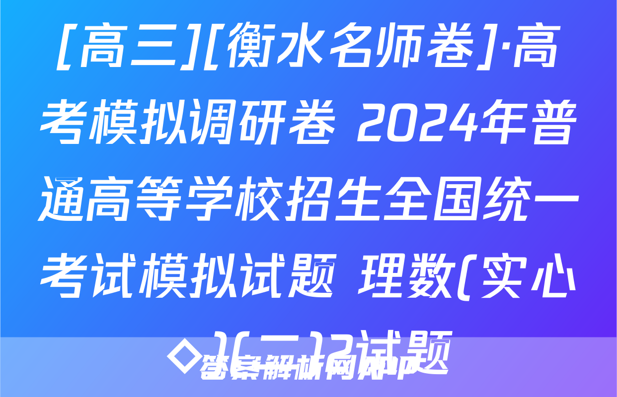 [高三][衡水名师卷]·高考模拟调研卷 2024年普通高等学校招生全国统一考试模拟试题 理数(实心◇)(二)2试题