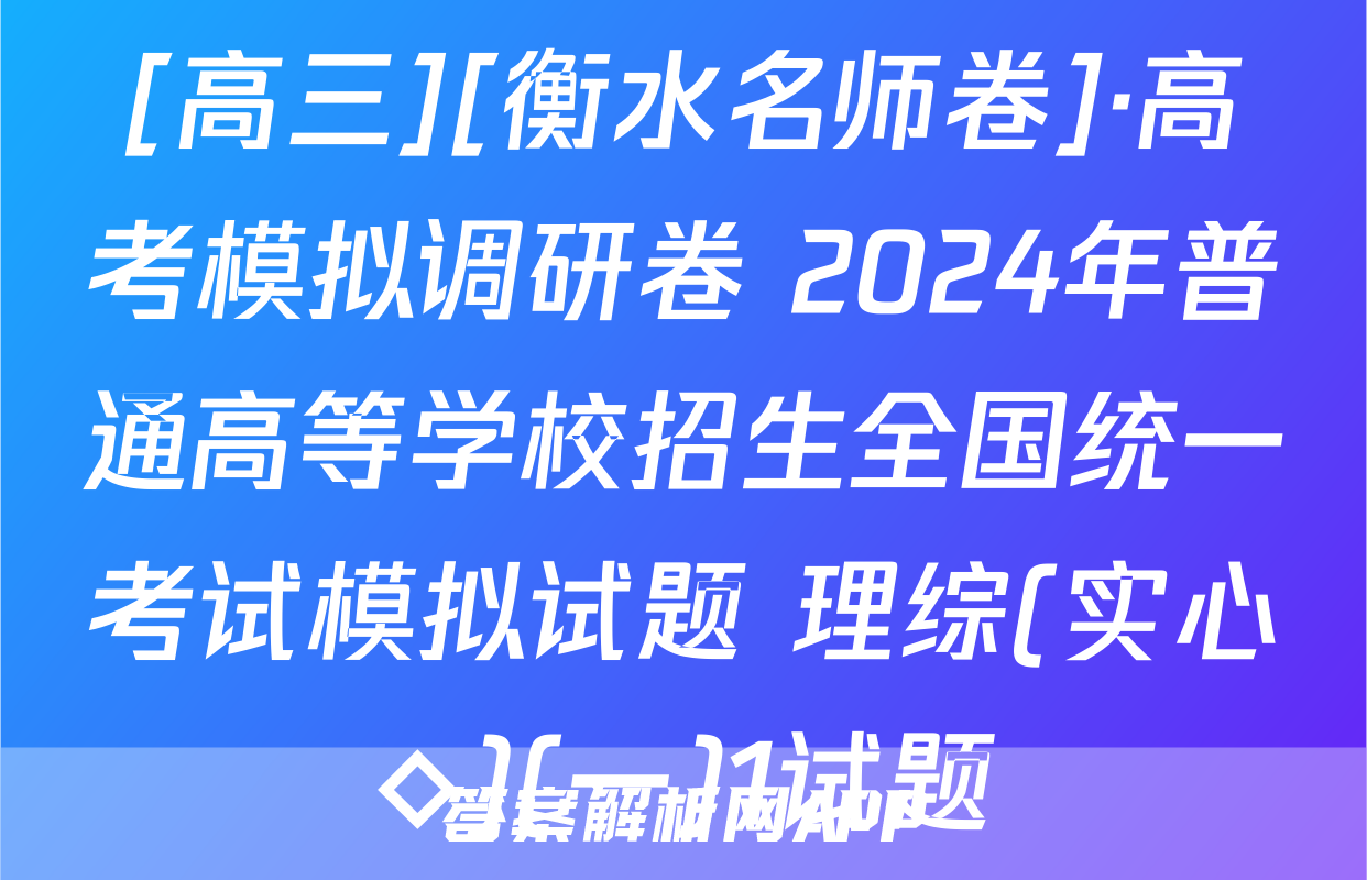 [高三][衡水名师卷]·高考模拟调研卷 2024年普通高等学校招生全国统一考试模拟试题 理综(实心◇)(一)1试题