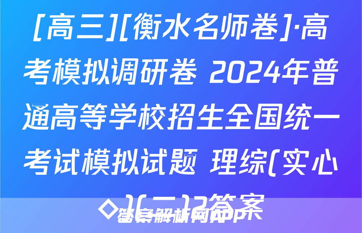 [高三][衡水名师卷]·高考模拟调研卷 2024年普通高等学校招生全国统一考试模拟试题 理综(实心◇)(二)2答案