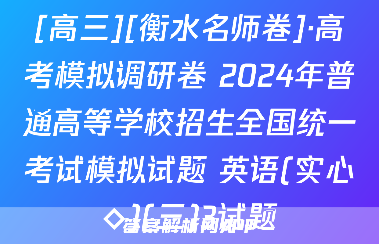 [高三][衡水名师卷]·高考模拟调研卷 2024年普通高等学校招生全国统一考试模拟试题 英语(实心◇)(三)3试题