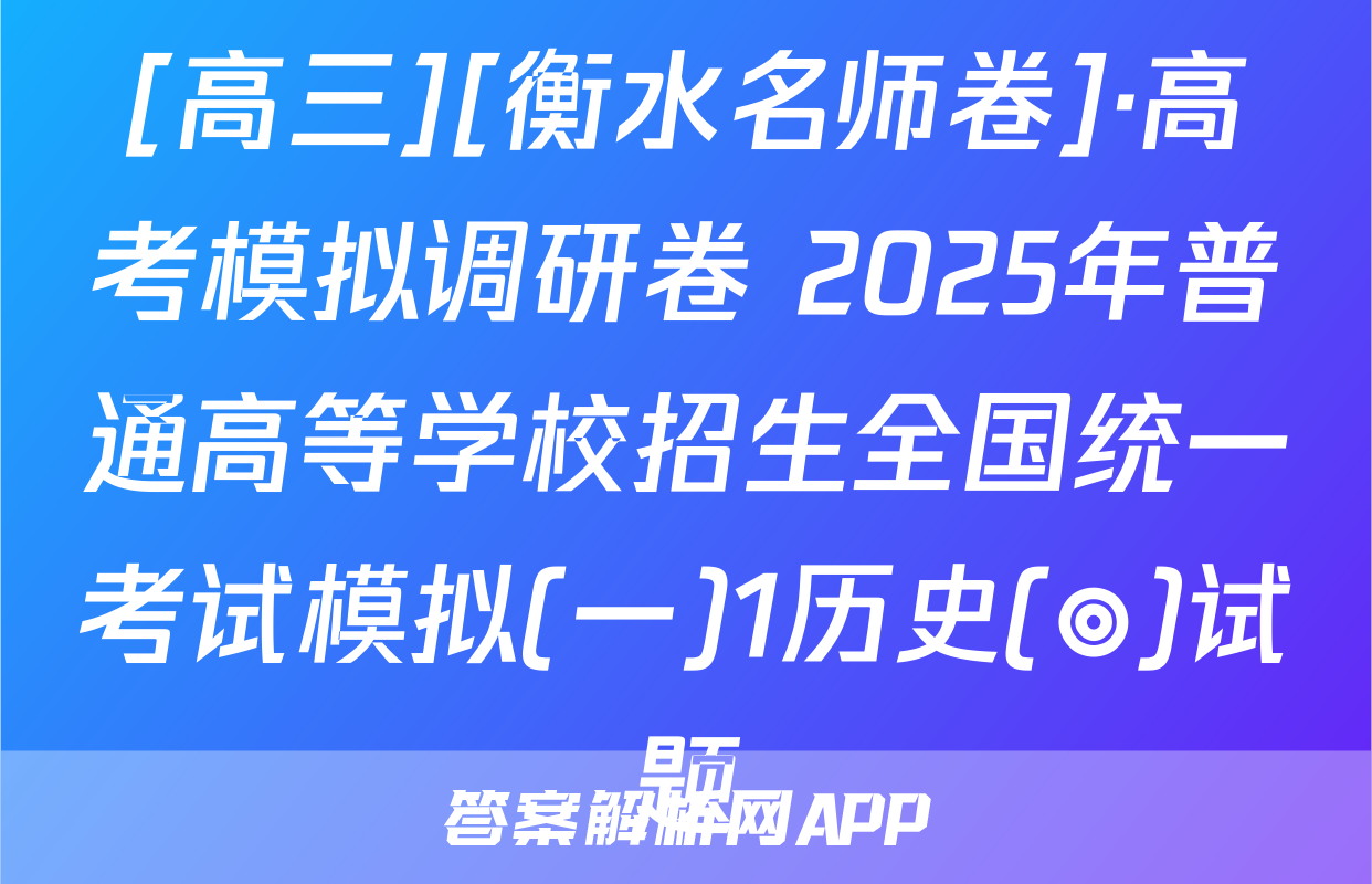 [高三][衡水名师卷]·高考模拟调研卷 2025年普通高等学校招生全国统一考试模拟(一)1历史(◎)试题