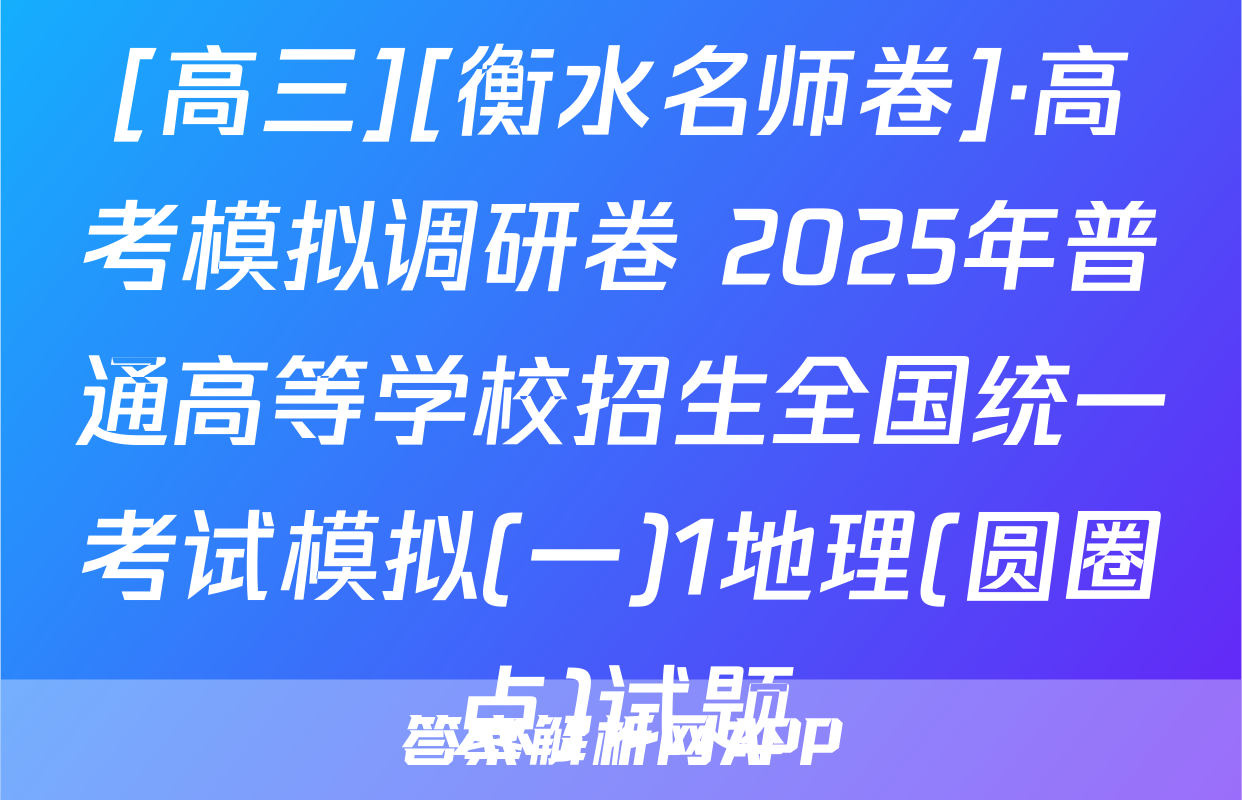 [高三][衡水名师卷]·高考模拟调研卷 2025年普通高等学校招生全国统一考试模拟(一)1地理(圆圈点)试题
