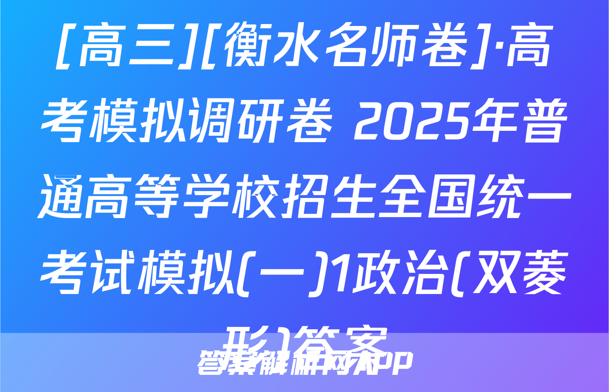 [高三][衡水名师卷]·高考模拟调研卷 2025年普通高等学校招生全国统一考试模拟(一)1政治(双菱形)答案