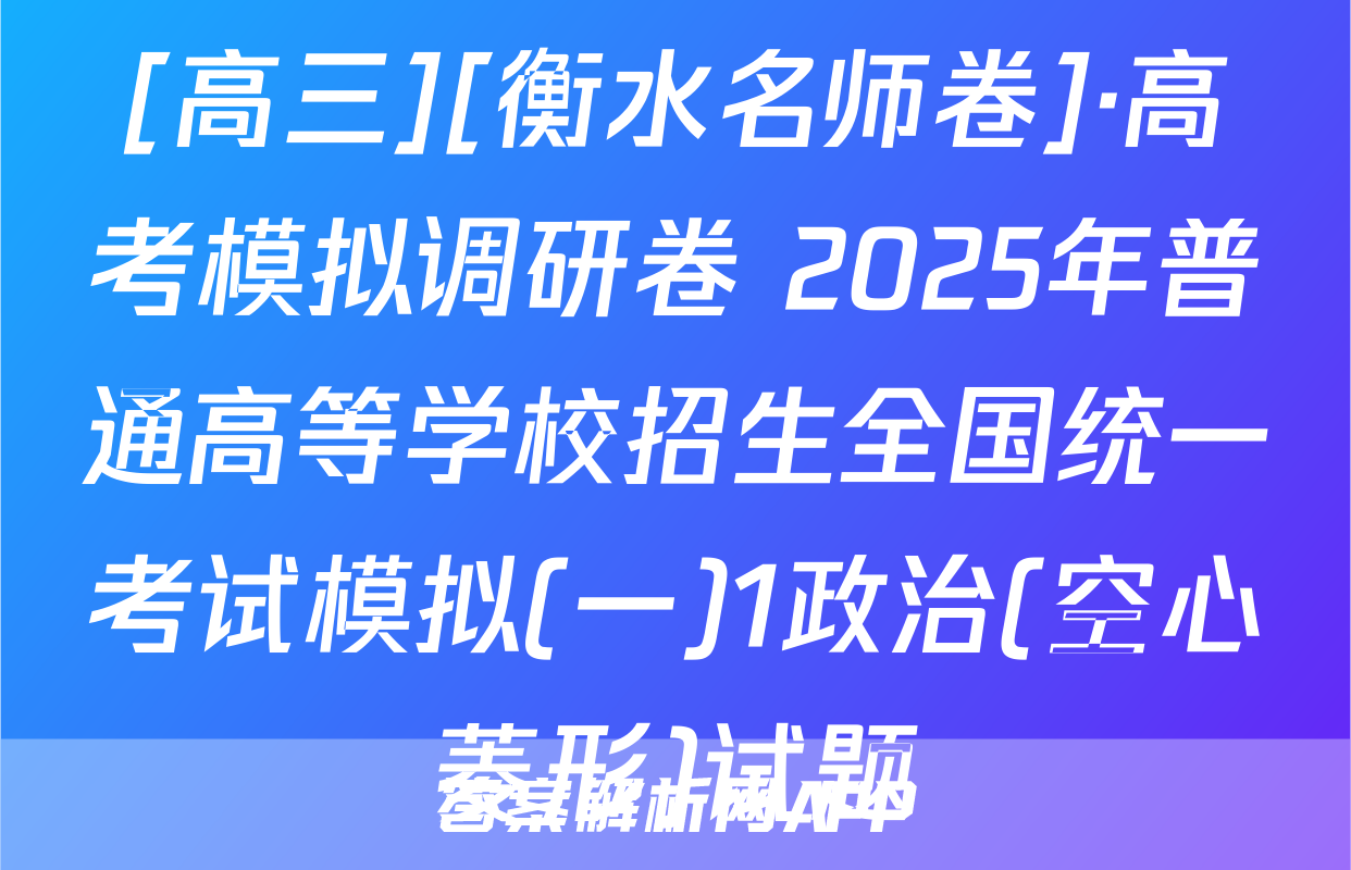 [高三][衡水名师卷]·高考模拟调研卷 2025年普通高等学校招生全国统一考试模拟(一)1政治(空心菱形)试题