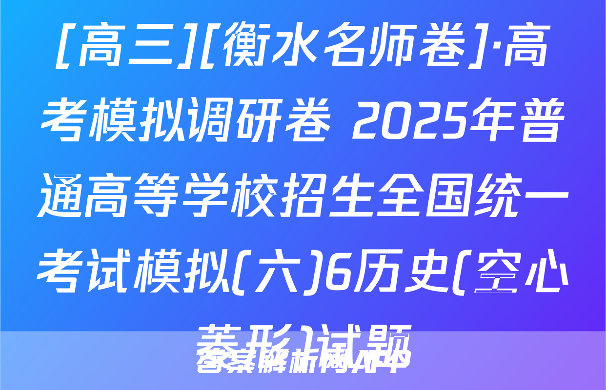 [高三][衡水名师卷]·高考模拟调研卷 2025年普通高等学校招生全国统一考试模拟(六)6历史(空心菱形)试题
