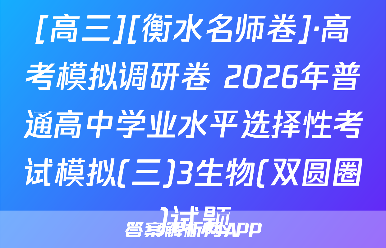 [高三][衡水名师卷]·高考模拟调研卷 2026年普通高中学业水平选择性考试模拟(三)3生物(双圆圈)试题
