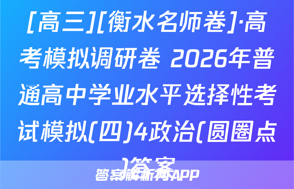 [高三][衡水名师卷]·高考模拟调研卷 2026年普通高中学业水平选择性考试模拟(四)4政治(圆圈点)答案