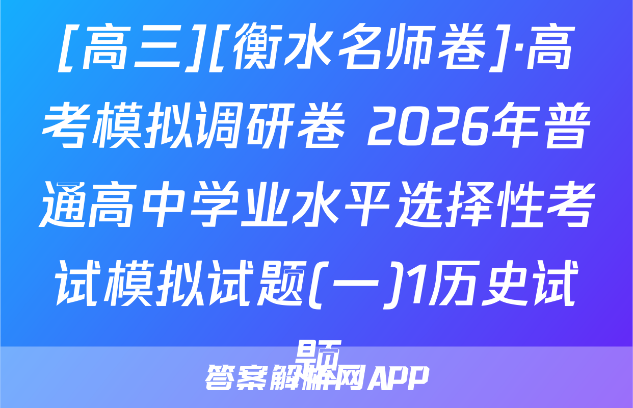 [高三][衡水名师卷]·高考模拟调研卷 2026年普通高中学业水平选择性考试模拟试题(一)1历史试题