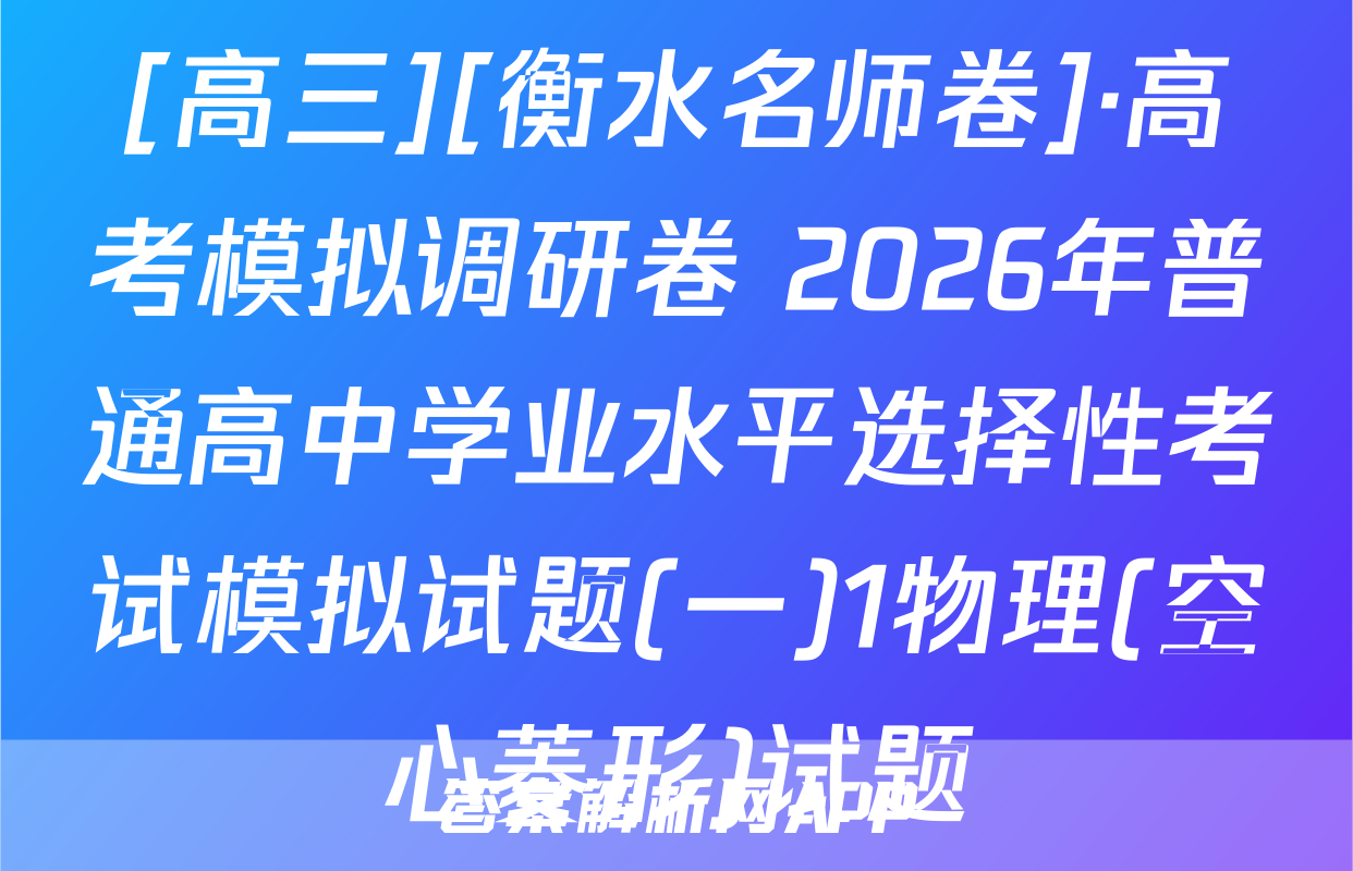 [高三][衡水名师卷]·高考模拟调研卷 2026年普通高中学业水平选择性考试模拟试题(一)1物理(空心菱形)试题