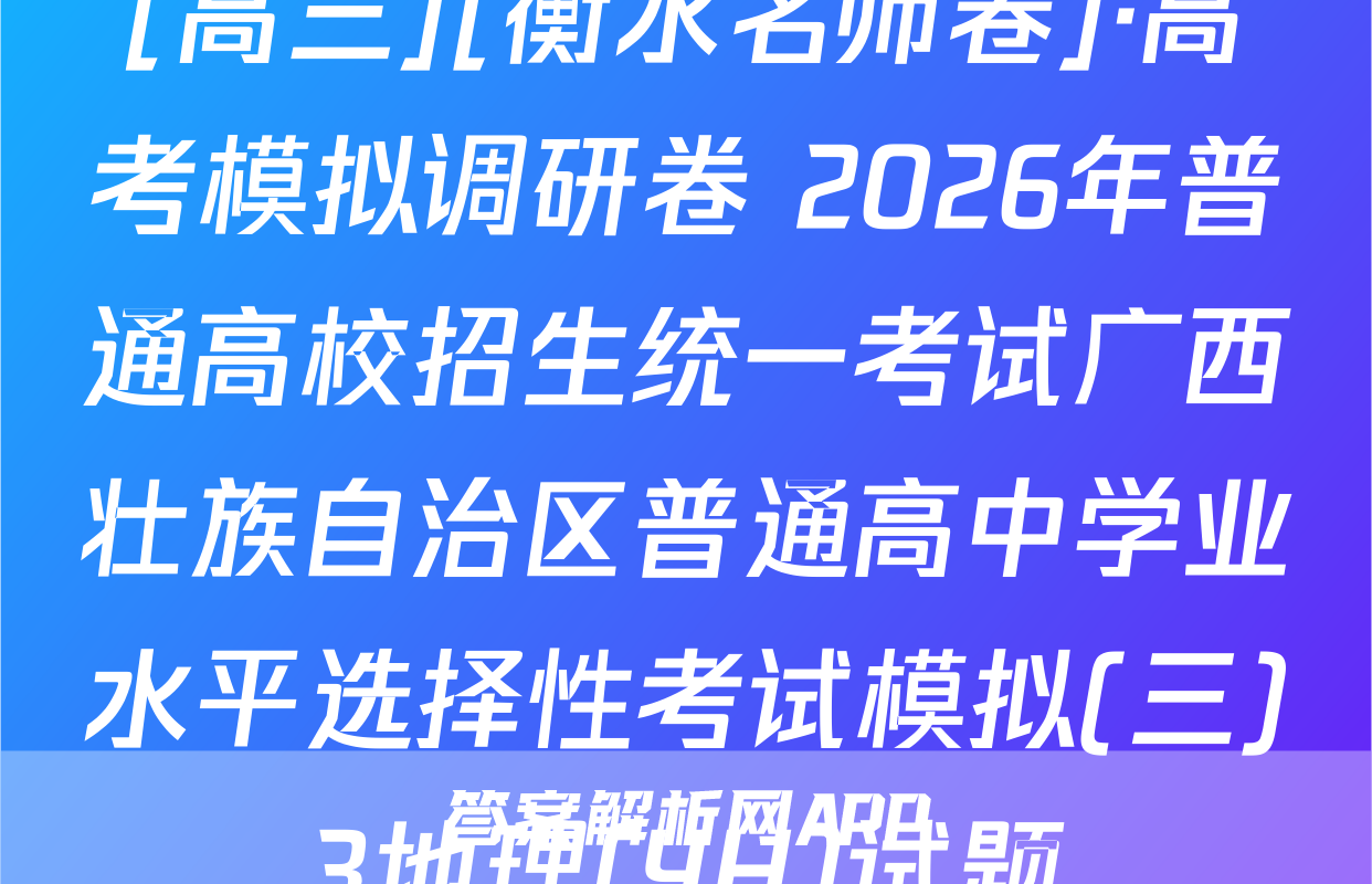 [高三][衡水名师卷]·高考模拟调研卷 2026年普通高校招生统一考试广西壮族自治区普通高中学业水平选择性考试模拟(三)3地理(YH)试题