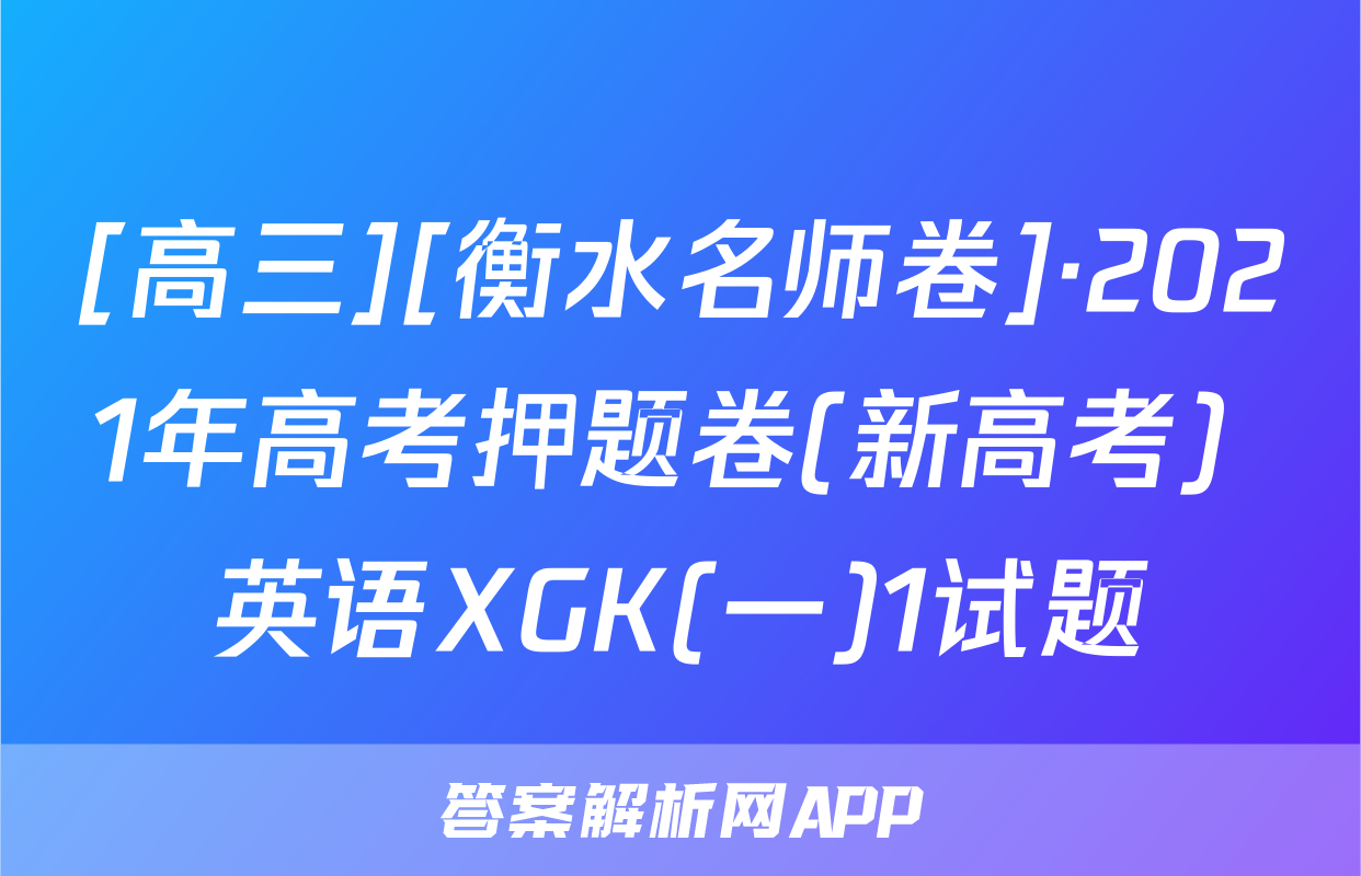 [高三][衡水名师卷]·2021年高考押题卷(新高考) 英语XGK(一)1试题