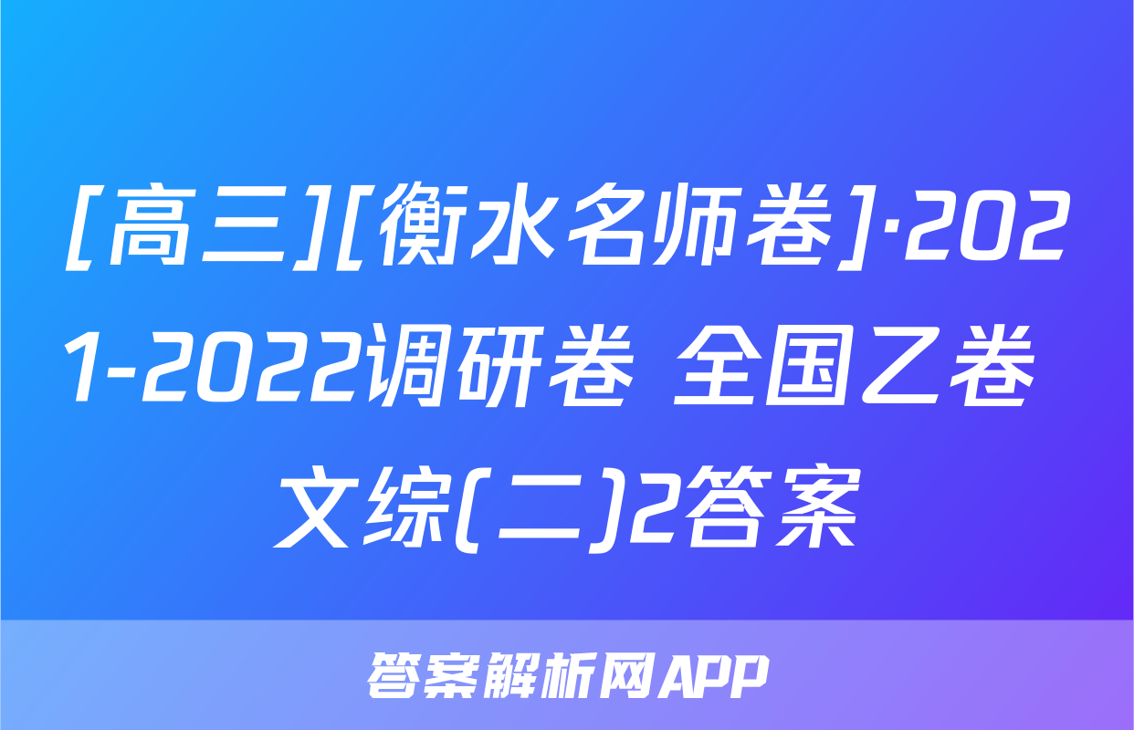 [高三][衡水名师卷]·2021-2022调研卷 全国乙卷 文综(二)2答案