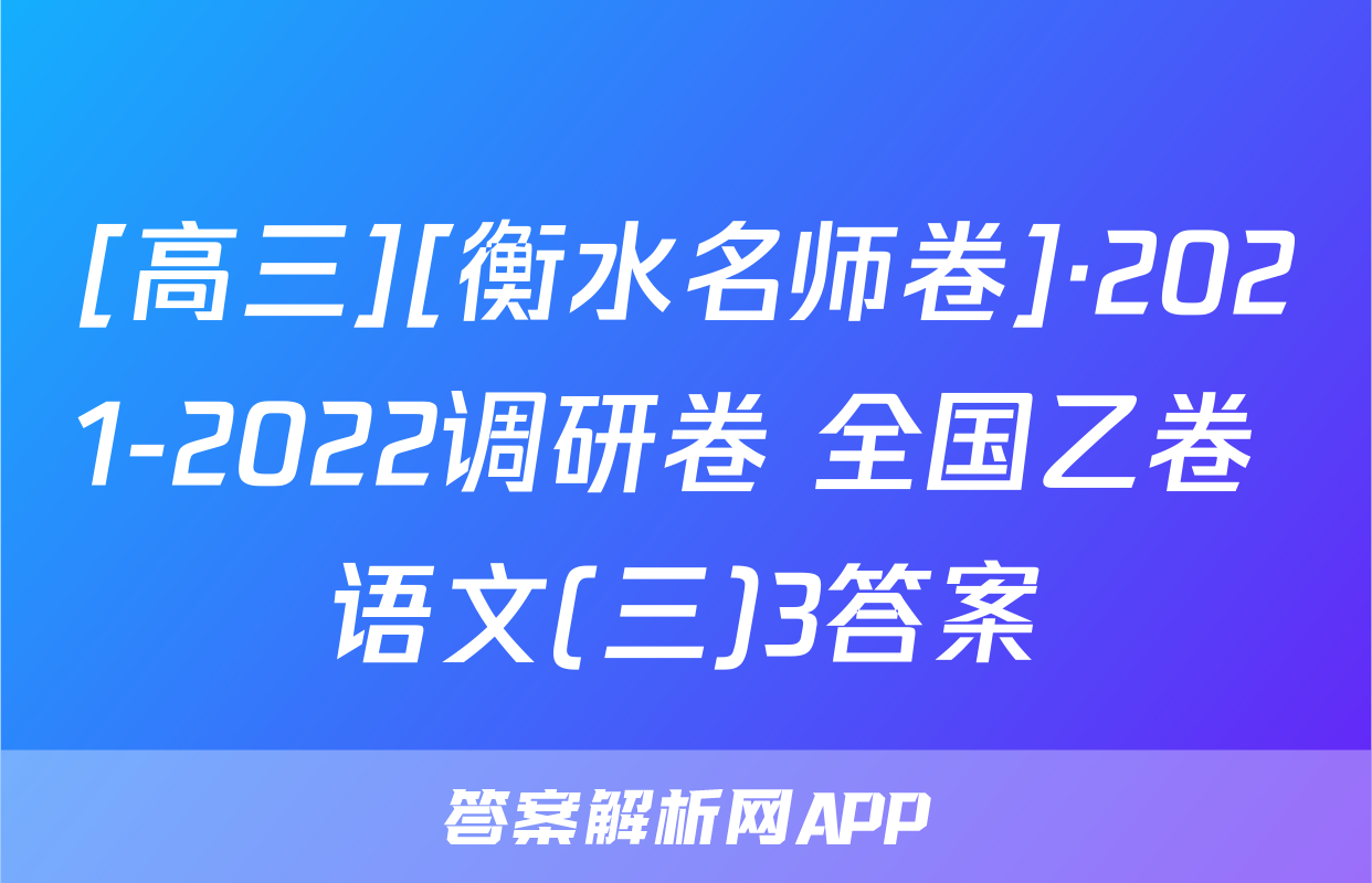 [高三][衡水名师卷]·2021-2022调研卷 全国乙卷 语文(三)3答案