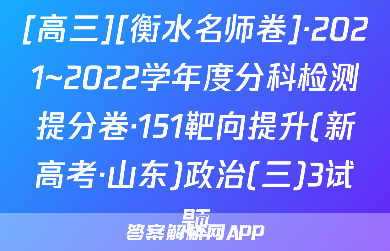 [高三][衡水名师卷]·2021~2022学年度分科检测提分卷·151靶向提升(新高考·山东)政治(三)3试题