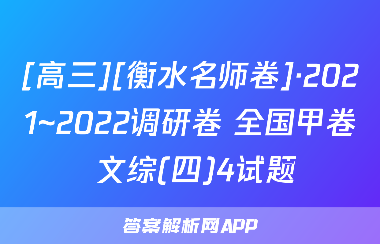 [高三][衡水名师卷]·2021~2022调研卷 全国甲卷 文综(四)4试题