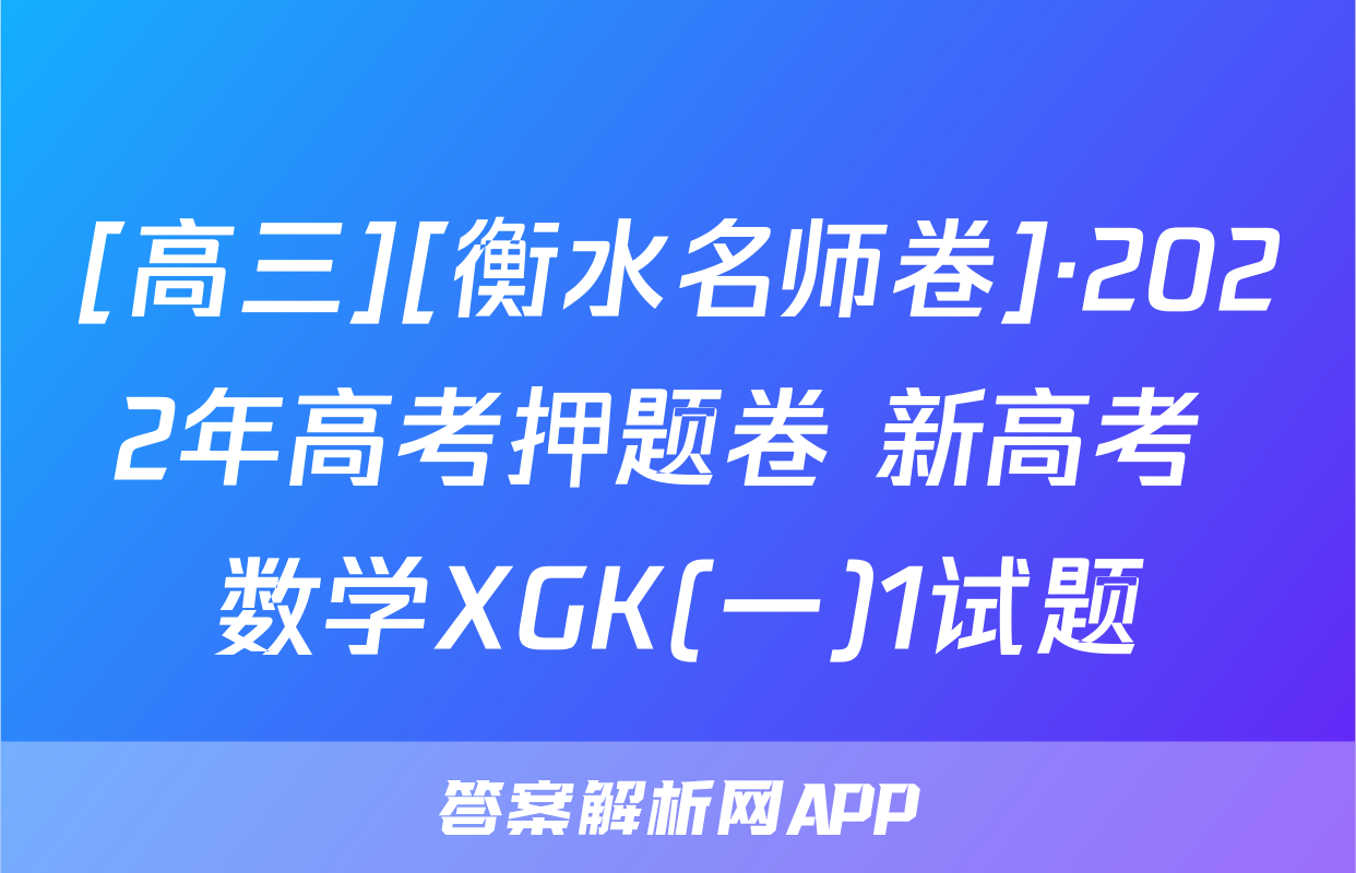 [高三][衡水名师卷]·2022年高考押题卷 新高考 数学XGK(一)1试题