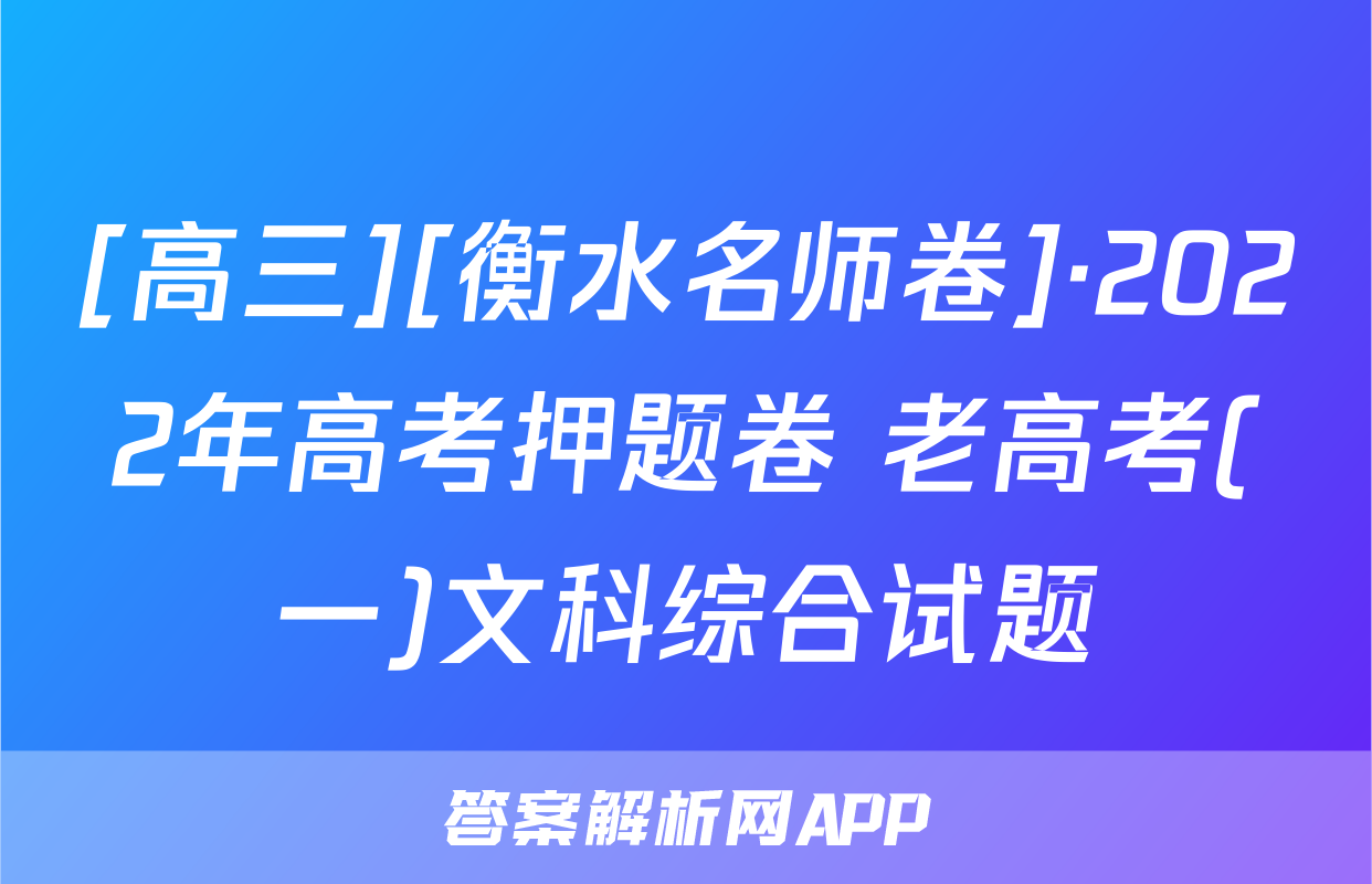 [高三][衡水名师卷]·2022年高考押题卷 老高考(一)文科综合试题