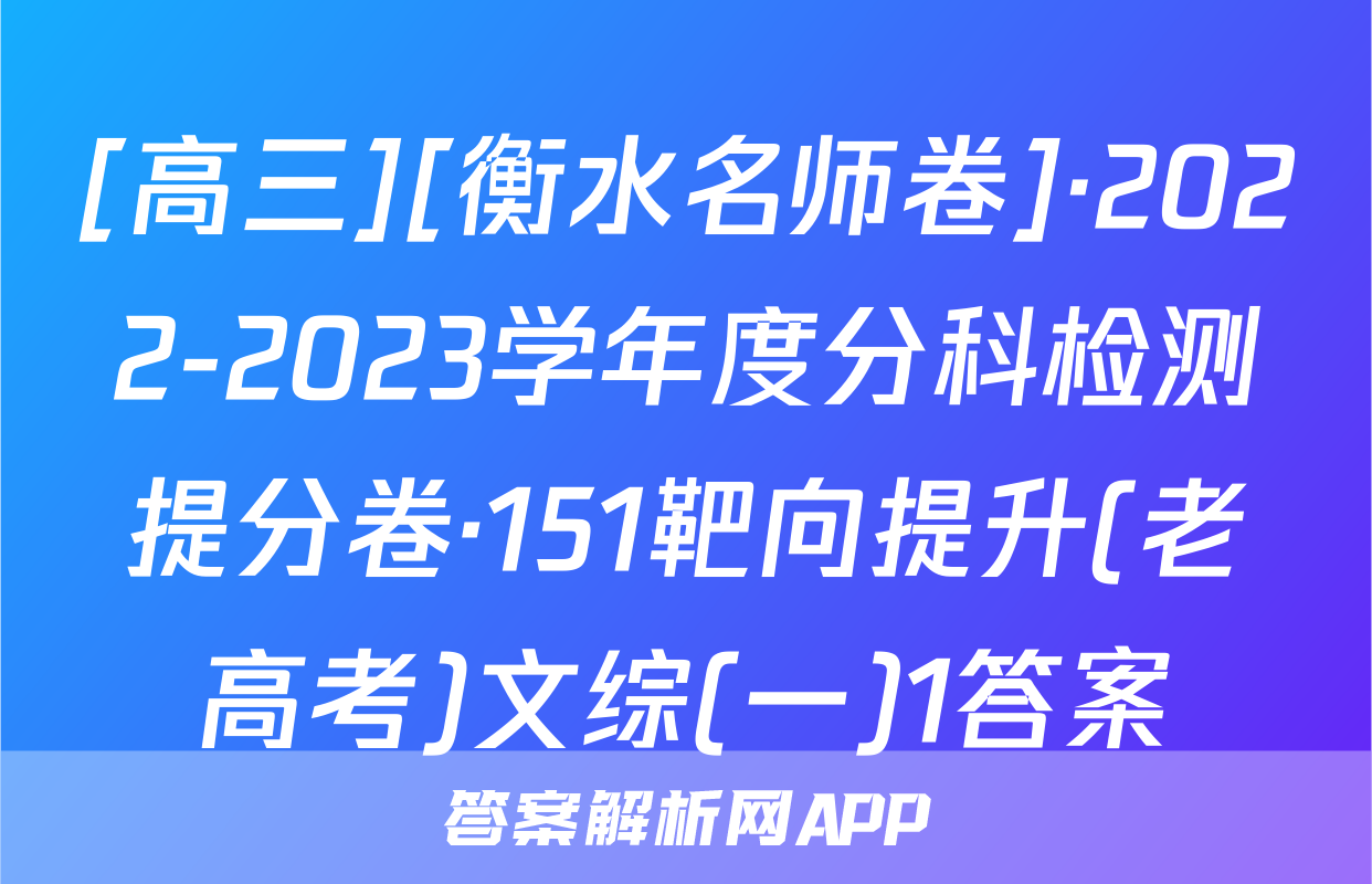 [高三][衡水名师卷]·2022-2023学年度分科检测提分卷·151靶向提升(老高考)文综(一)1答案
