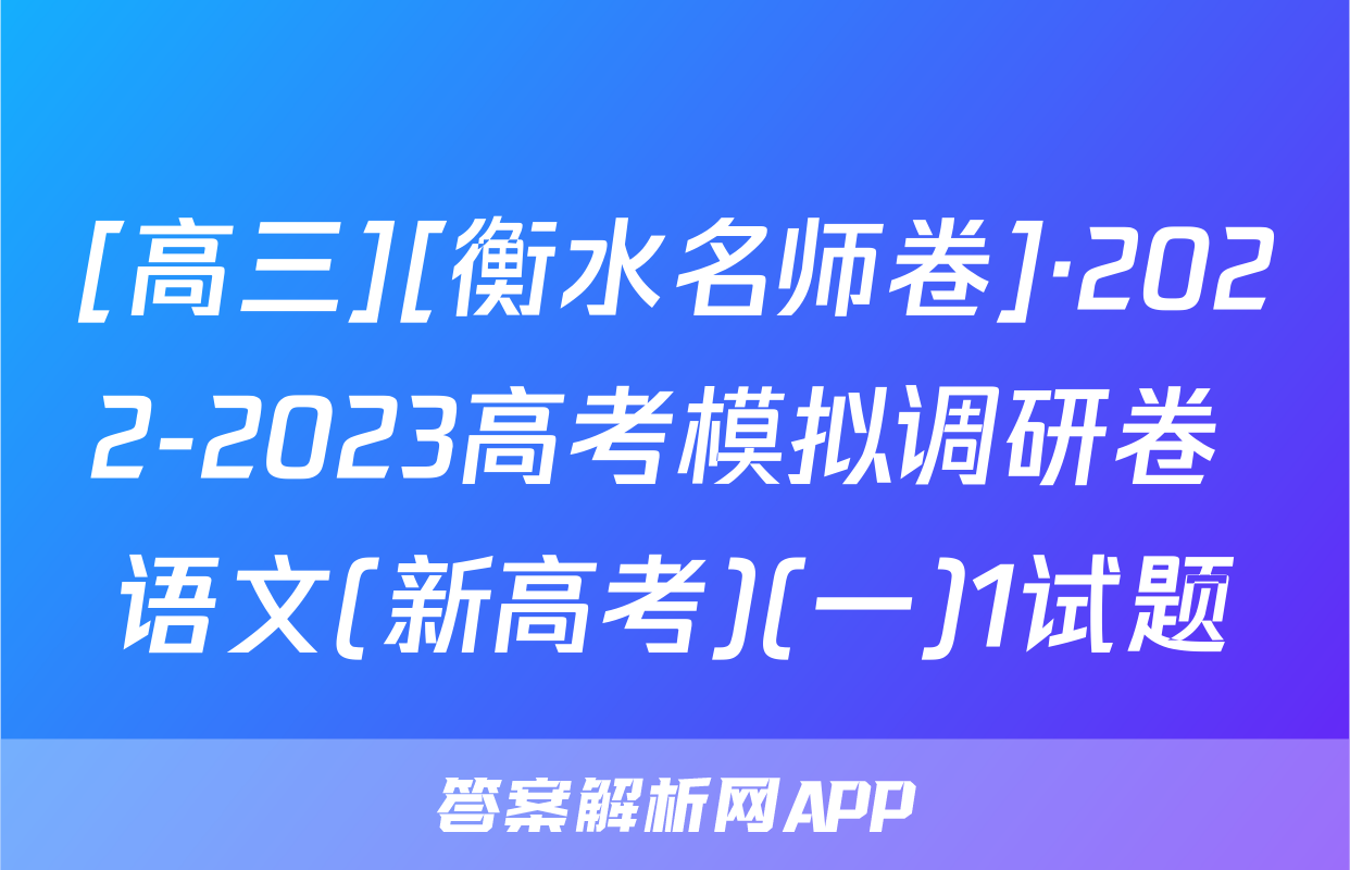 [高三][衡水名师卷]·2022-2023高考模拟调研卷 语文(新高考)(一)1试题