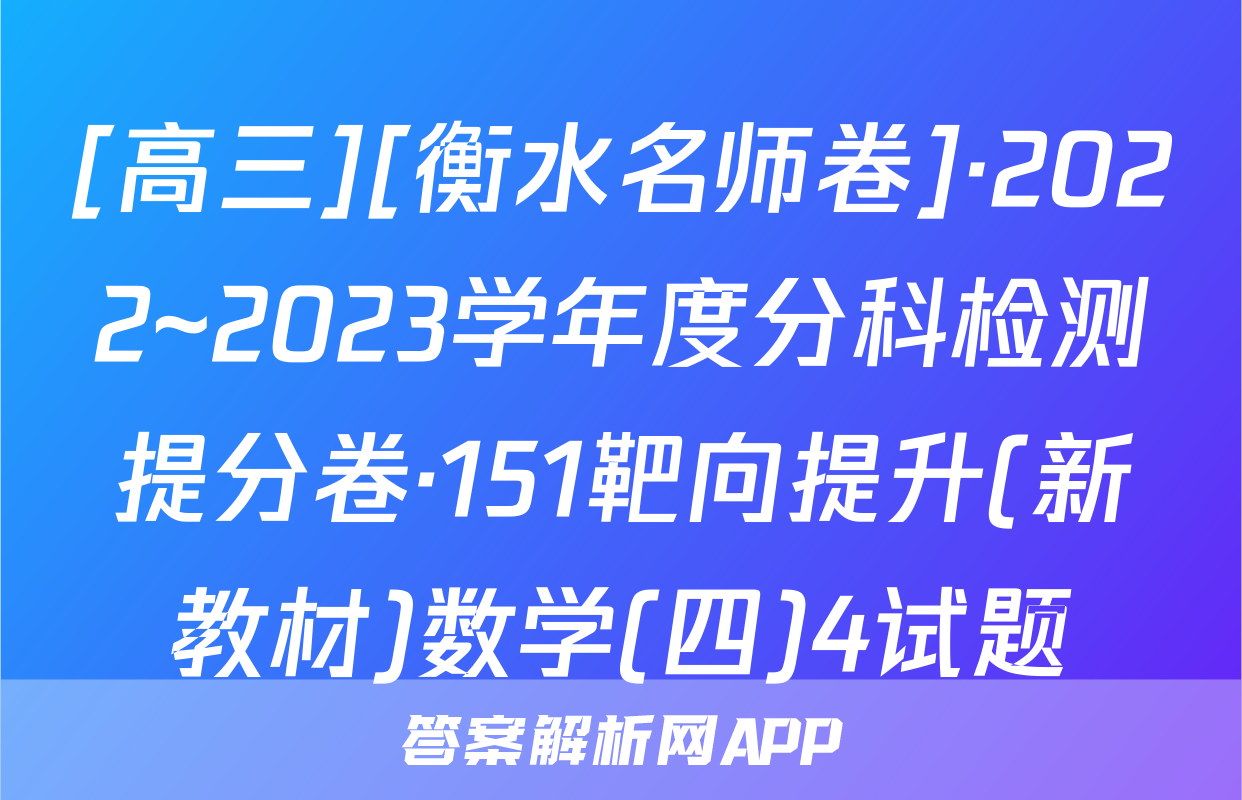 [高三][衡水名师卷]·2022~2023学年度分科检测提分卷·151靶向提升(新教材)数学(四)4试题