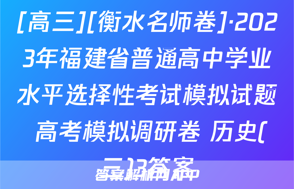 [高三][衡水名师卷]·2023年福建省普通高中学业水平选择性考试模拟试题 高考模拟调研卷 历史(三)3答案