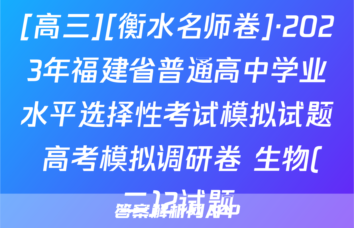 [高三][衡水名师卷]·2023年福建省普通高中学业水平选择性考试模拟试题 高考模拟调研卷 生物(二)2试题