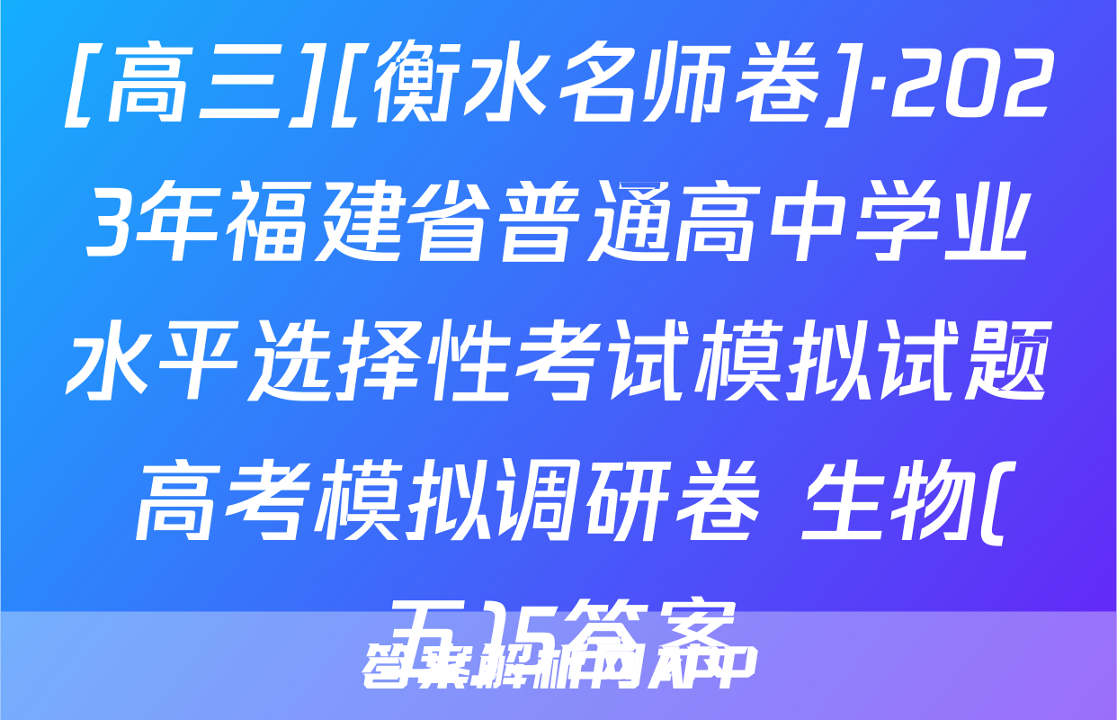 [高三][衡水名师卷]·2023年福建省普通高中学业水平选择性考试模拟试题 高考模拟调研卷 生物(五)5答案