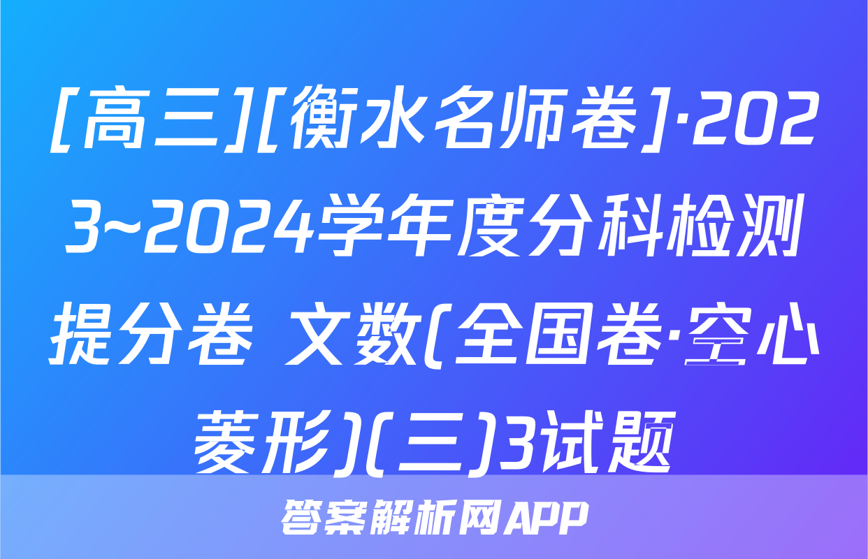 [高三][衡水名师卷]·2023~2024学年度分科检测提分卷 文数(全国卷·空心菱形)(三)3试题