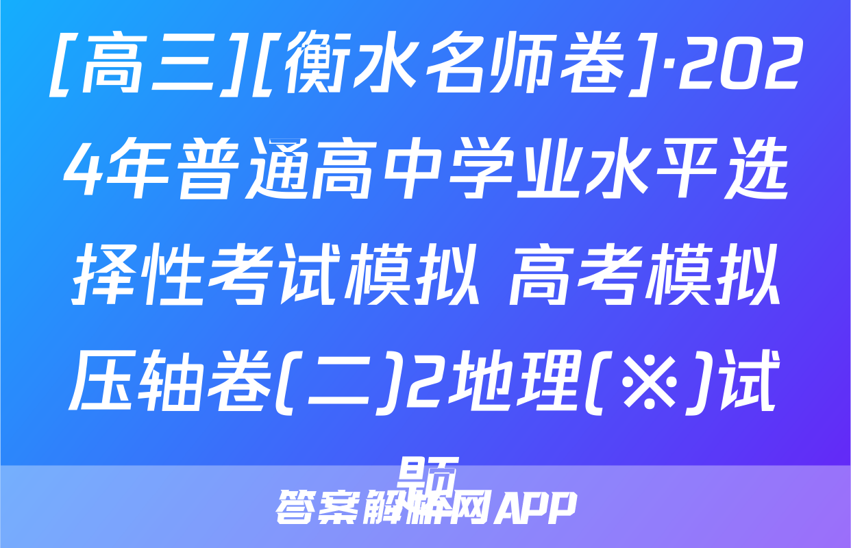 [高三][衡水名师卷]·2024年普通高中学业水平选择性考试模拟 高考模拟压轴卷(二)2地理(※)试题