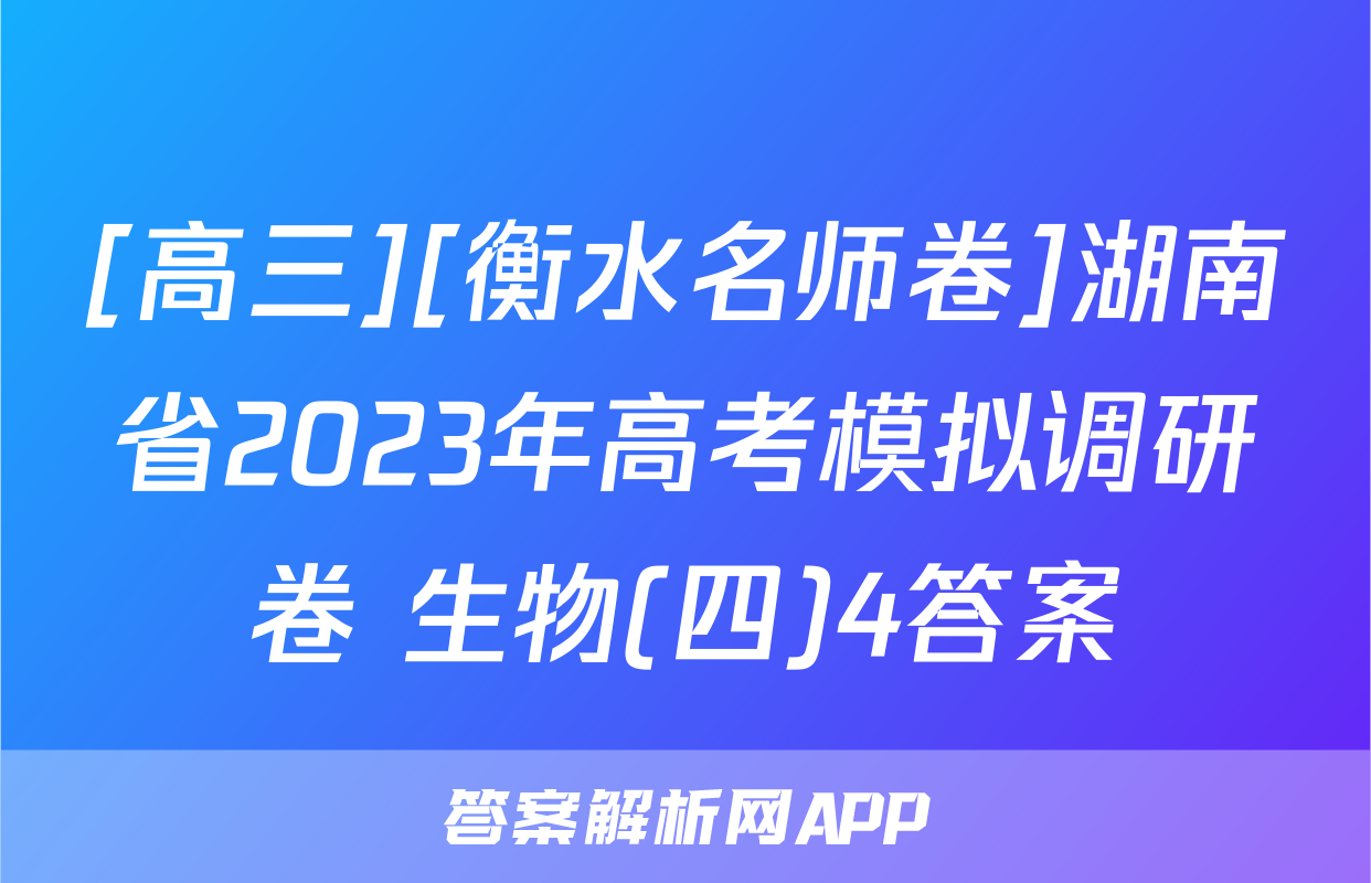[高三][衡水名师卷]湖南省2023年高考模拟调研卷 生物(四)4答案