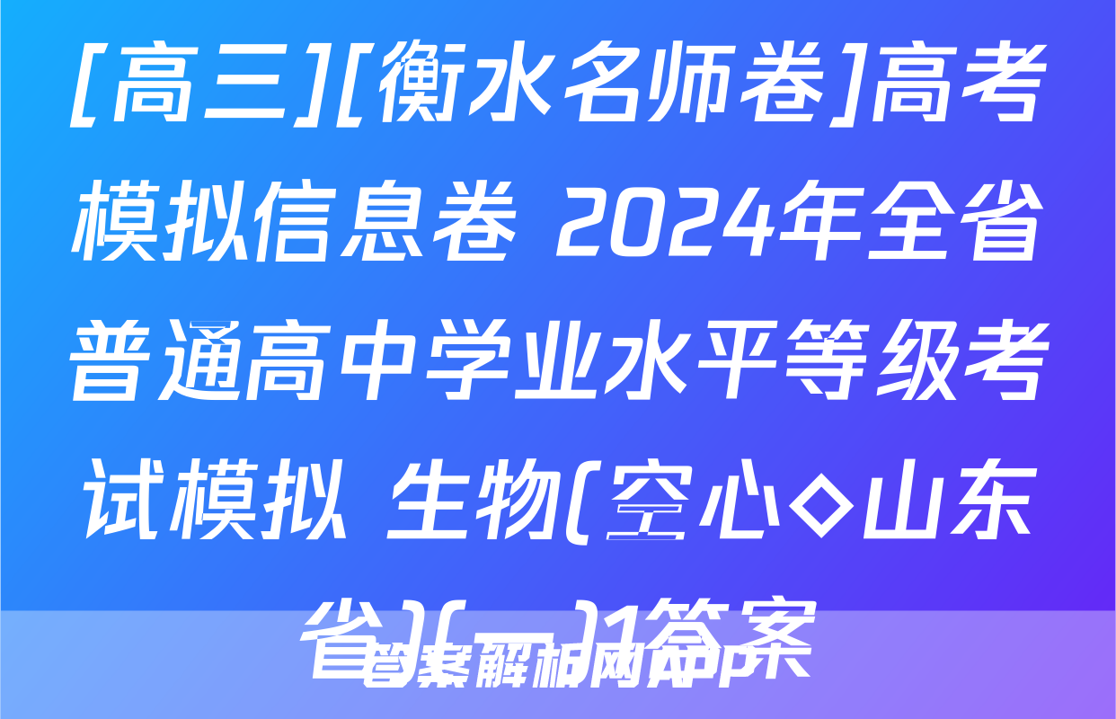 [高三][衡水名师卷]高考模拟信息卷 2024年全省普通高中学业水平等级考试模拟 生物(空心◇山东省)(一)1答案