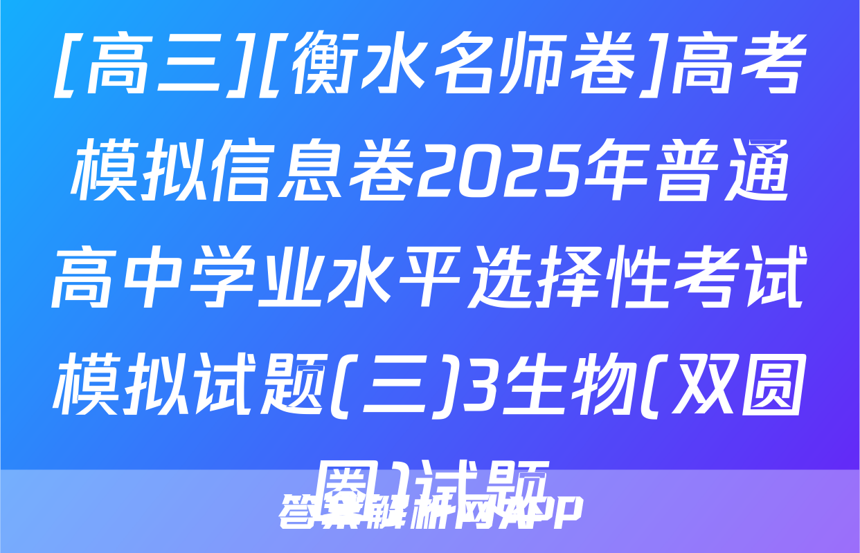 [高三][衡水名师卷]高考模拟信息卷2025年普通高中学业水平选择性考试模拟试题(三)3生物(双圆圈)试题