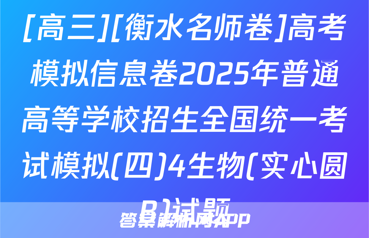 [高三][衡水名师卷]高考模拟信息卷2025年普通高等学校招生全国统一考试模拟(四)4生物(实心圆B)试题
