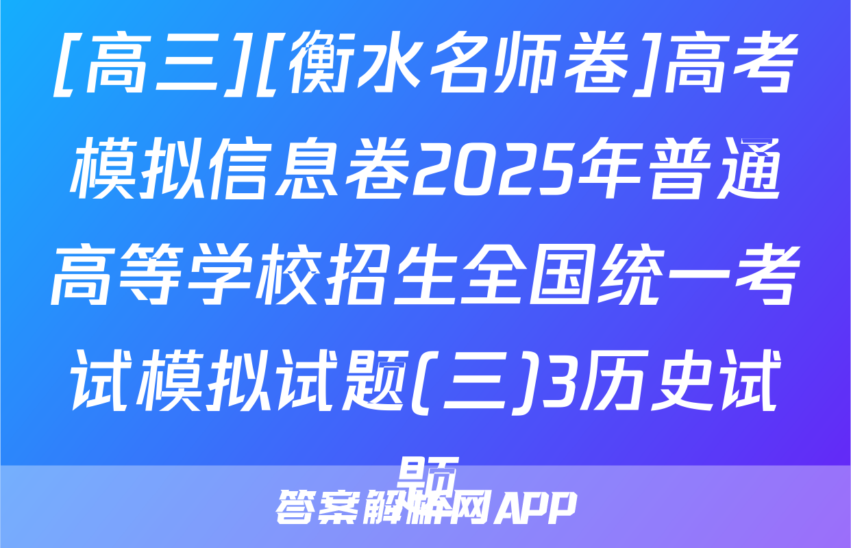 [高三][衡水名师卷]高考模拟信息卷2025年普通高等学校招生全国统一考试模拟试题(三)3历史试题