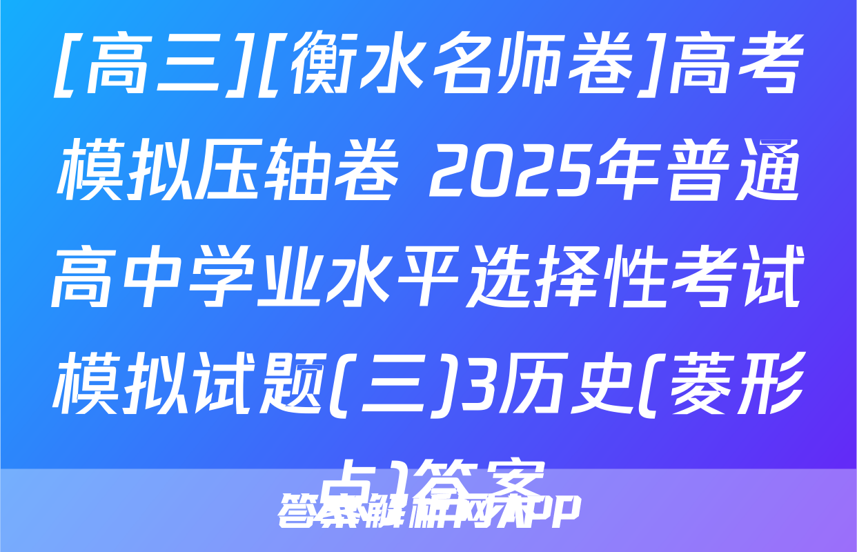 [高三][衡水名师卷]高考模拟压轴卷 2025年普通高中学业水平选择性考试模拟试题(三)3历史(菱形点)答案
