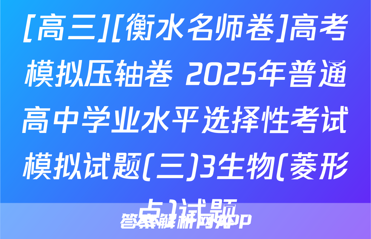 [高三][衡水名师卷]高考模拟压轴卷 2025年普通高中学业水平选择性考试模拟试题(三)3生物(菱形点)试题