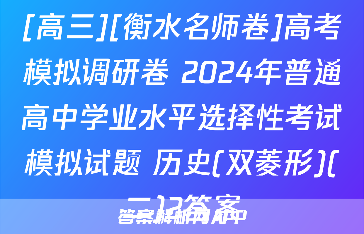 [高三][衡水名师卷]高考模拟调研卷 2024年普通高中学业水平选择性考试模拟试题 历史(双菱形)(二)2答案