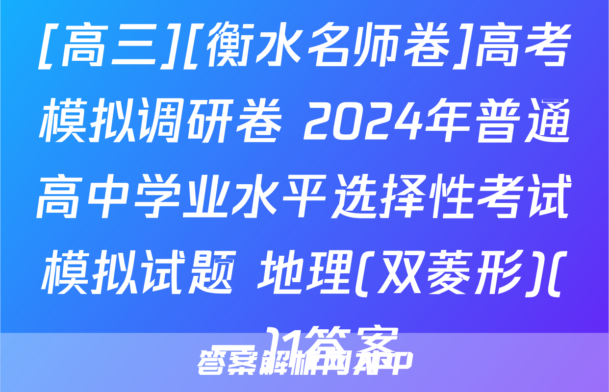 [高三][衡水名师卷]高考模拟调研卷 2024年普通高中学业水平选择性考试模拟试题 地理(双菱形)(一)1答案